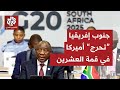 أميركا تقاطع قمة العشرين في جوهانسبورغ وجنوب إفريقيا ترد عليها برسائل مباشرة .. ما التفاصيل؟