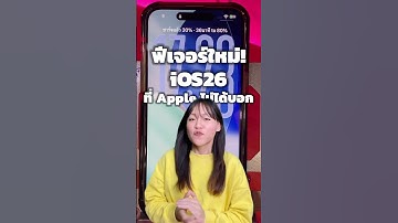ฟีเจอร์ใหม่! iOS26 ที่ Apple ไม่ได้บอก #iphoneiosthailand #iPhone #รอบรู้ไอที #Trick #apple