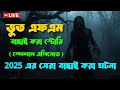 বিলের ভৌতিক ঘটনা _ Bhoot Golpo _ Bhoot FM Episode 190 _  Best Email Episode _Bhoot FM