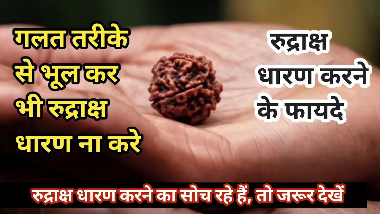 Rudraksha Dharan Karne Ki Vidhi रुद्राक्ष धारण करने के फ़ायदे YouTube
