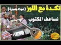 لأول مرة تكدة مع اللوز ونساعف المكتوب صوت وصورة Ajial Ghiwania 