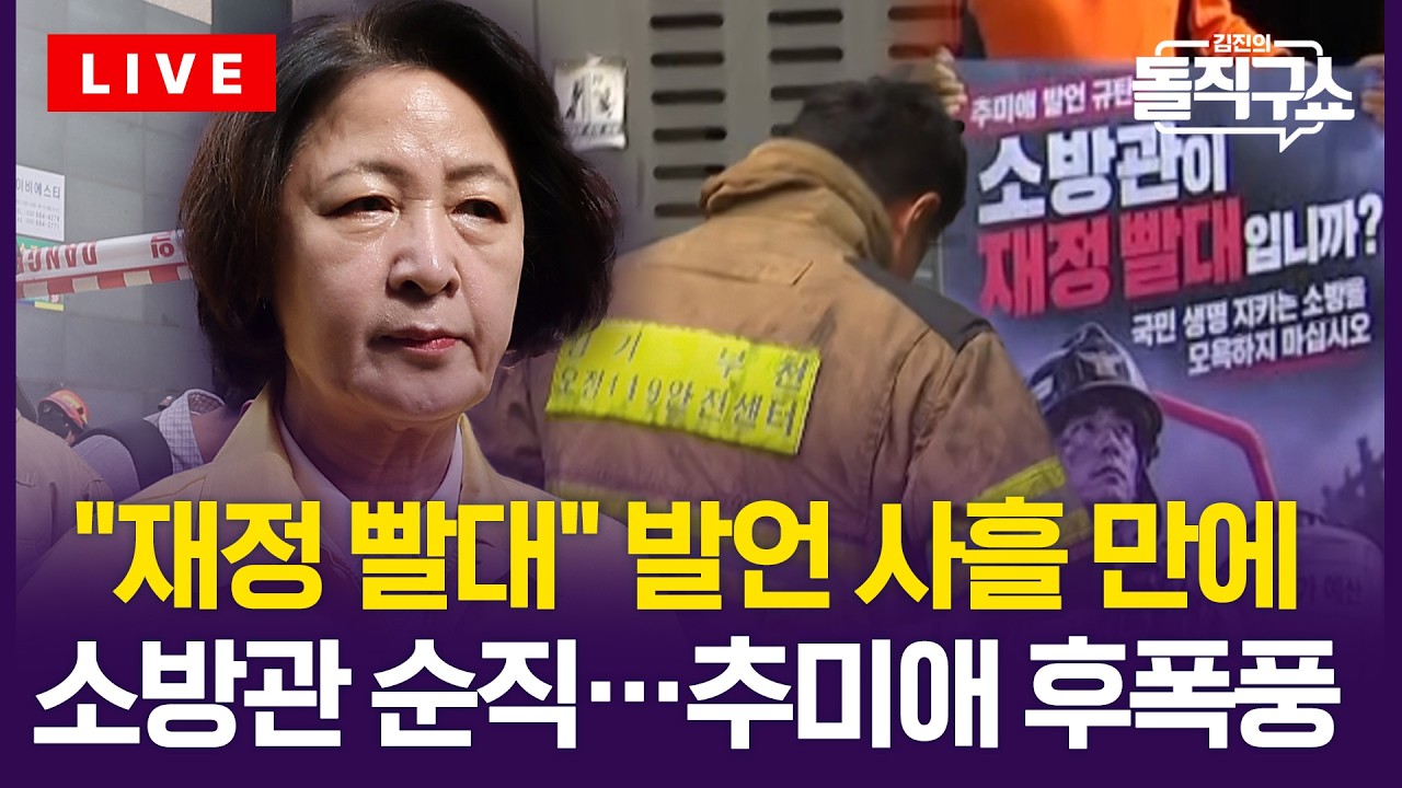 추미애, 결국 '소방 빨대' 발언 사과…"폄훼 의도 아니었다" [일요 돌직구] / 채널A