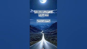 ما هو اعظم دعاء على وجه الارض" سورة الفاتحه"
