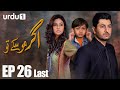 Agar Ho Sakay To - Last Episode 26 | Urdu 1 HD | Syed Jibran ,Sunita Marshall , Nomaan Masood