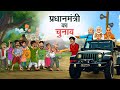     pradhan mantri ka chunaav  hindi kahaniya  hindi stories