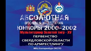 Первенство Свердловской области 2021 г. Екатеринбург. Абсолютная весовая категория 2000-2002 г.