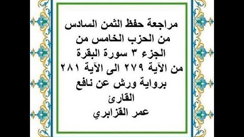 مراجعة حفظ الثمن 6 من الحزب 5 من سورة البقرة من الآية 279 الى الآية 281 - رواية ورش عن نافع