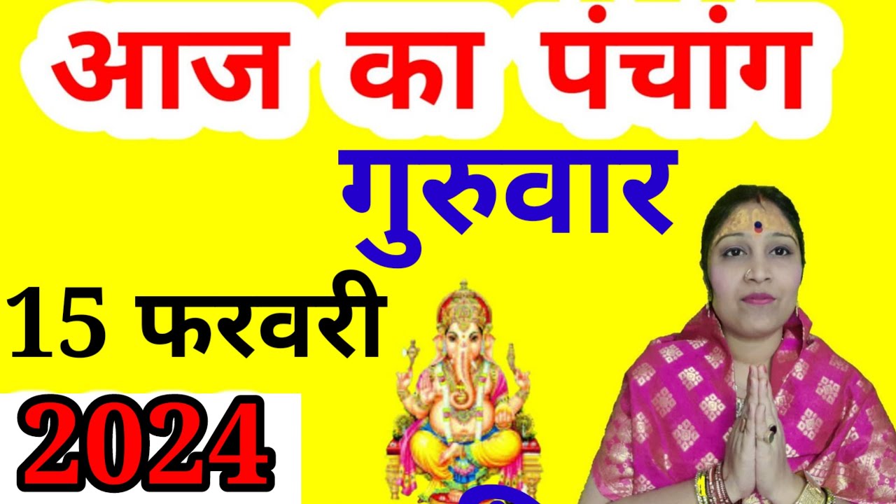 Aaj Ka Panchang 15 February 2024 L Aaj Kaun Si Tithi Hai L Aaj Ki Tithi aaj-ka-panchang-15-february-2024-l-aaj-kaun-si-tithi-hai-l-aaj-ki-tithi