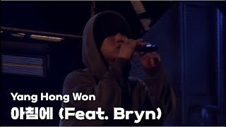 [4K] 아침에 - 양홍원 (Feat. Bryn)
