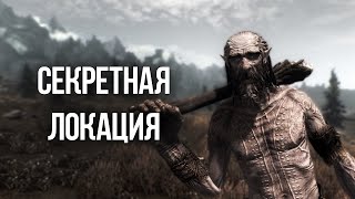 Skyrim Секрет Форта СТРАЖИ РАССВЕТА Мертвецкий Водопад