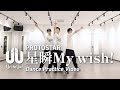 PROTOSTAR「星瞬My wish!」Dance Practice Video