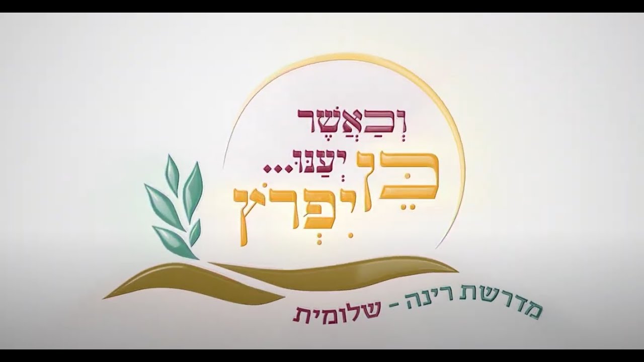 וכאשר ענו - וכן יפרוץ | מדרשת רינה בשלומית