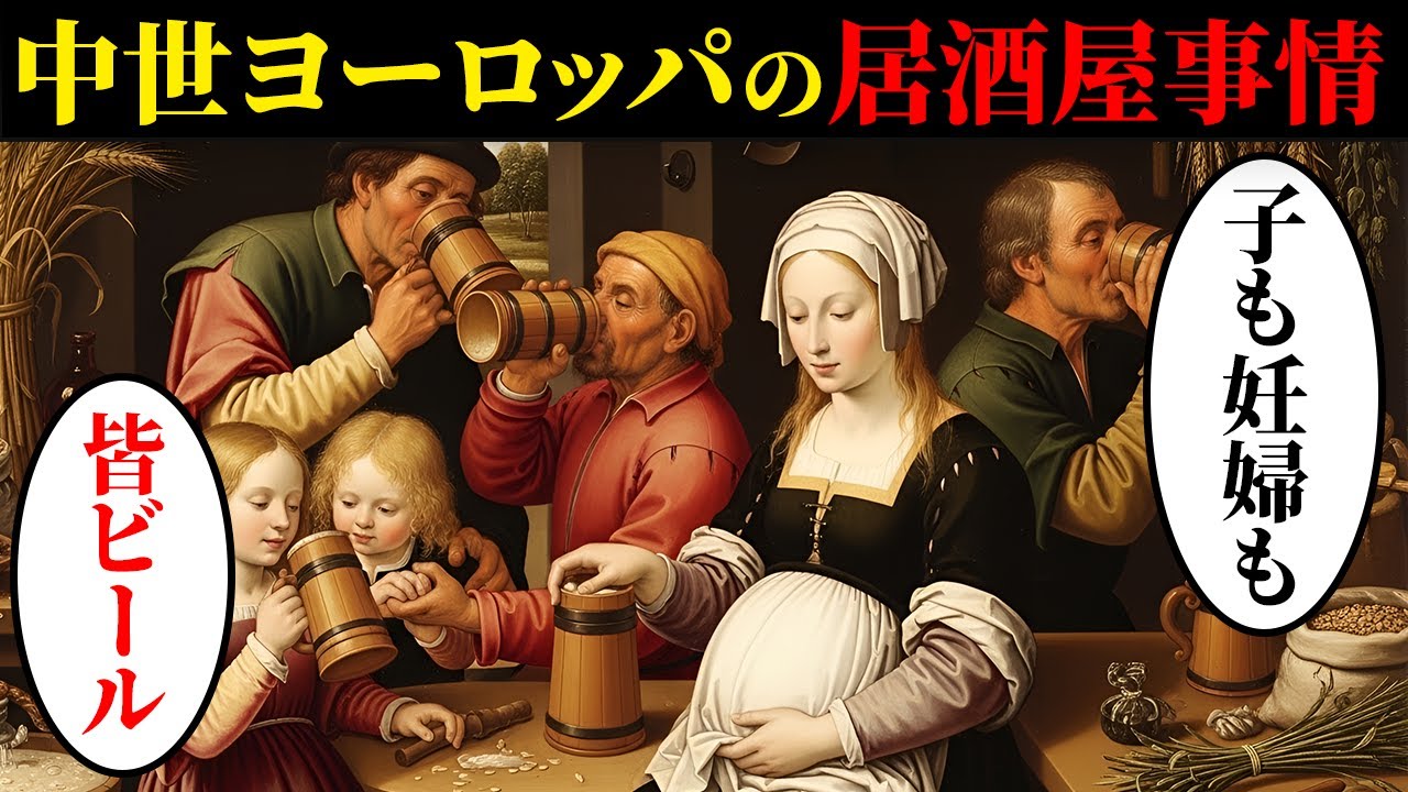 中世ヨーロッパの居酒屋では何が飲まれていたのか？中世の酒屋事情…【世界絵画ストーリー】