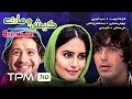 علی صادقی در فیلم کمدی ایرانی کیش و مات | Film Comedy Irani ChekMate
