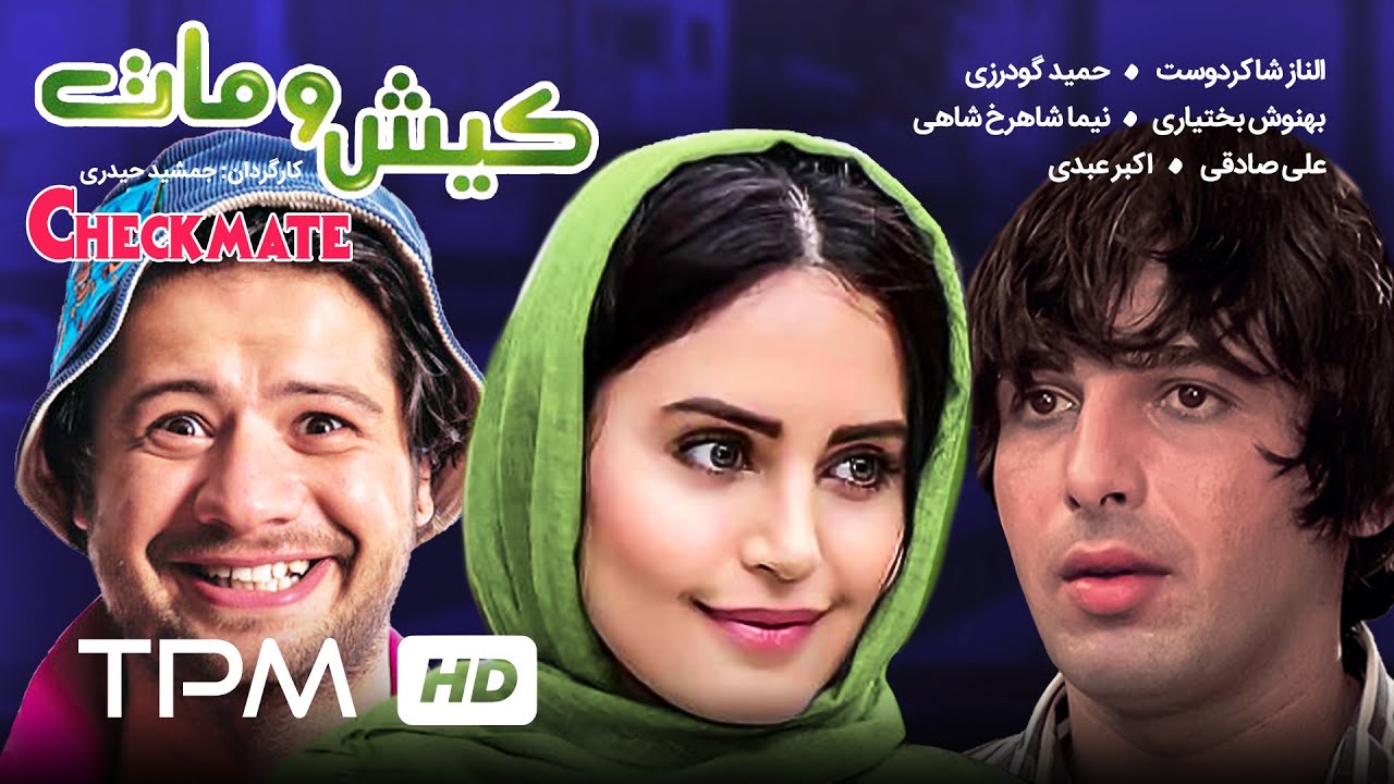 علی صادقی، الناز شاکردوست در فیلم کمدی ایرانی کیش و مات | Film Comedy Irani ChekMate