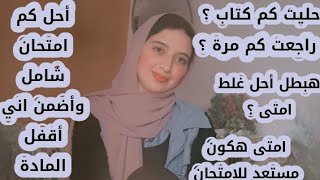 كل الأسئلة اللي بتدور ف عقلك عن الامتحانات والمراجعات ثانوية عامة