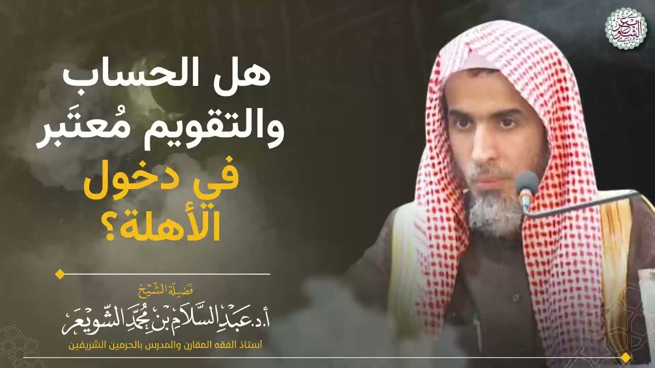 هل الحساب مُعتَبر في دخول الأهلة؟