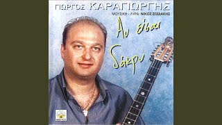 Ts Agapis Maxairies tragoudi