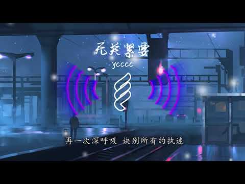 ycccc - 无关紧要 （要坦然遗忘，要无关痛痒 要学会隐藏，让眼泪随时收场）【動態歌詞】