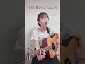 【弾き語り】片想い / miwa #shorts #acoustic #guitar #miwa