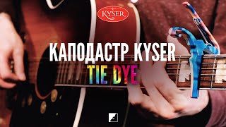 Каподастр Kyser KG6TDA Tie Dye