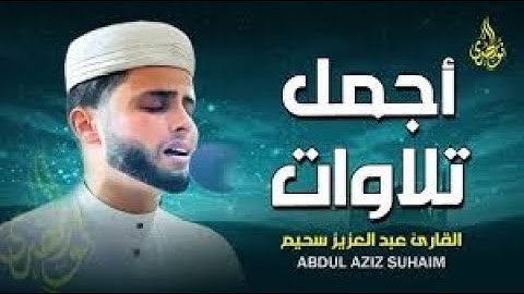 استمع.. ودع قلبك يستريح | تلاوات تُنير القلب وتشرح الصدر | القارئ عبد العزيز سحيم ✨