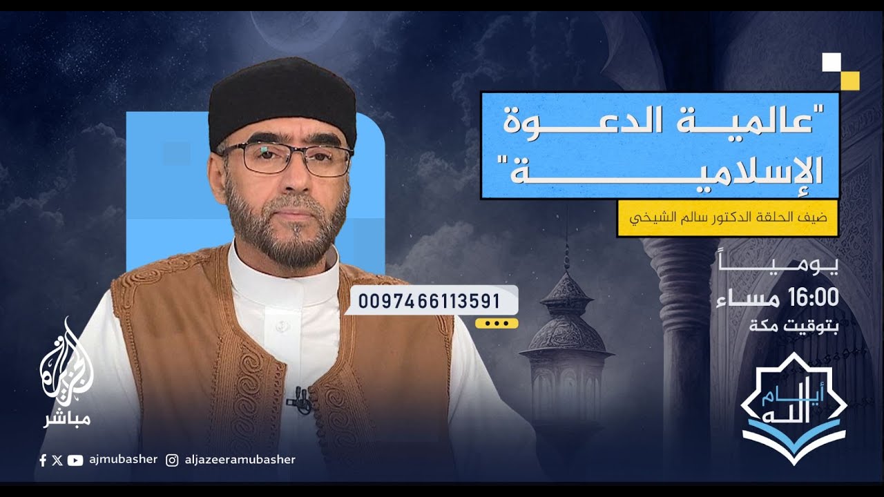 الإسلام دعوة عالمية.. مع د. سالم الشيخي عضو المجلس الأوروبي للإفتاء والبحوث