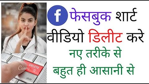 facebook se short video kaise delete karen | how to delete facebook short video | fb reels delete