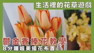 8 minutes to learn how to tie a tulip bouquet｜waja蛙家 