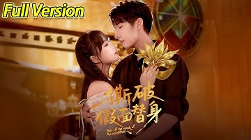 【超清完结】《撕破假面替身》全集#短劇全集 #熱門#熱門短劇推薦 #短劇 #旋转汤圆 #热门短剧#狂婿 #重生 #女頻 #短剧全集 #热门短剧 #都市 #重生 #逆袭 #现代 #甜宠