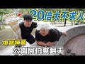 【狠愛演】20倍大不求人，抓背神器『公園阿伯爽翻天』