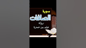 #سورة_الصافات ✅️ برواية خلف عن حمزة 🏵 #محمد_بكير  #quran