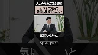 【ビジネス英語】発音よりも大事なもの　 #shorts