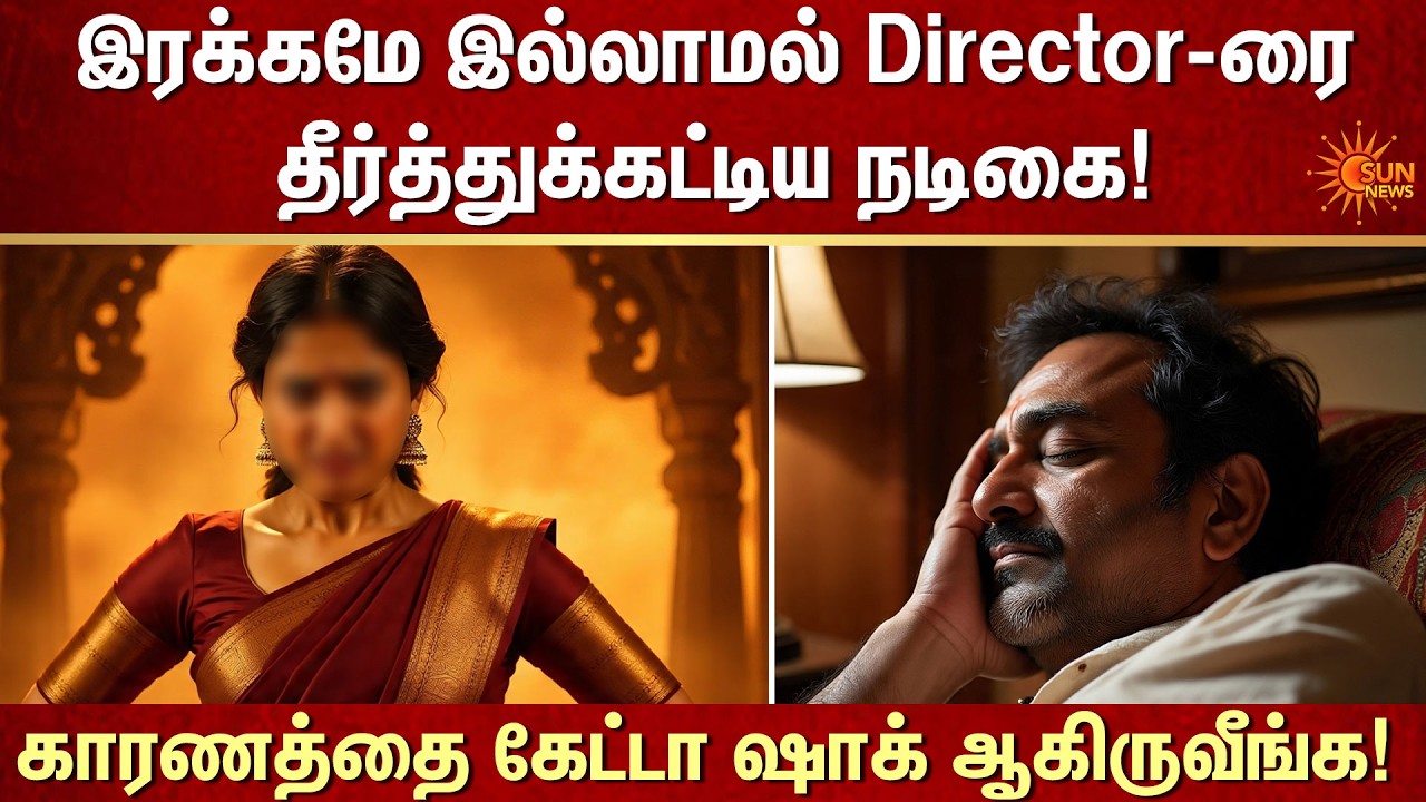 இரக்கமே இல்லாமல் Director-ரைதீர்த்துக்கட்டிய நடிகை! | Shocking Incident | Actress | FIR | Sun News