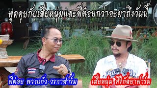 พูดคุยกับเสี่ยหนุ่ม ศิริกัลลยาฟาร์มและพี่ต๋อย พวงแก้ววรากาฟาร์ม กว่าจะเดินทางมาถึงวันนี้