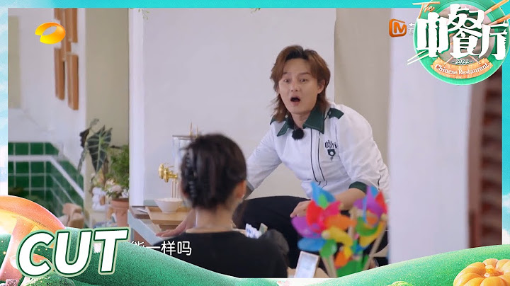 【尝鲜CUT】尹正被一只蜻蜓吓得直接窜上桌子？章若楠掌握了拿捏正正的密码！《中餐厅6》The Chinese Restaurant S6 EP10丨MangoTV - 天天要闻