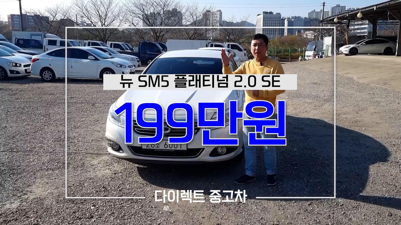 백만원대 퀄리티 맞나요?? 땡처리 가격~~!! #중고차 #sm5