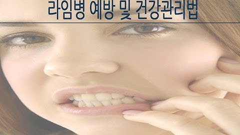 라임병 예방 및 건강관리법 [ 하늘건강법 ]