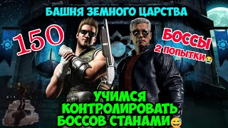 150 боссы башни Земного Царства ~ Мортал Комбат Мобайл