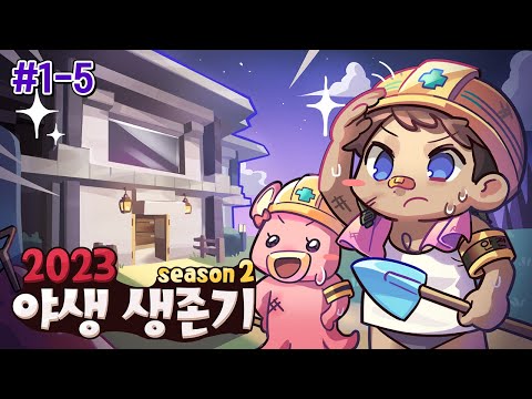 <strong>지금</strong> 만나러 갑니다 - 2023 <strong>야생</strong> 생존기 시즌2 1-5편
