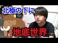 北極の下には●●があります【都市伝説】