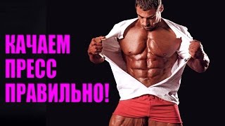 Классные кубики на животе! Как правильно качать пресс. Классные кубики на животе! Как правильно качать пресс.
