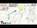 皮肉を言う人は天才。なぜ創造性が上がるのか？ | 論文解説