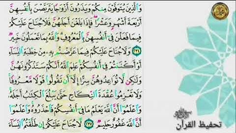 سورة البقرة 📝 صفحة ٣٨🗓من الأية (٢٣٤) إلى الأية (٢٣٧)