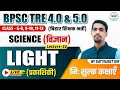 BPSC TRE 4.0|बिहार शिक्षक भर्ती|SCIENCE {विज्ञान }LIGHT-02|निः शुल्क कक्षा| #science #biharsikshak
