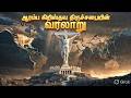 The Shocking History of the Early Christian Church #tamilchristian #jesuschrist #news #endtimes
