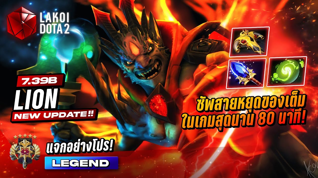 แจกอย่างโปร Lion ทางบ้าน Legend 5 กับเกม 80 นาทีสายหยุดของเต็มชี้นิ้วหมู่ตัวระเบิด! Lakoi Dota 2
