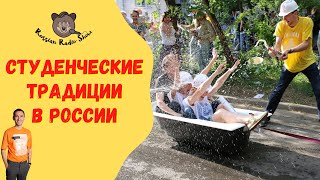 University traditions in Russia (in Russian)