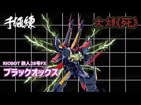大爆《死》］良好玩具，但我要X爆D4 🔥 RIOBOT 鉄人28号FX ブラック