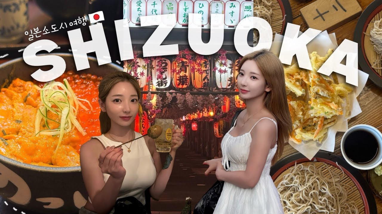 Shizuoka ✈️ 3박4일 시즈오카여행🗻 힐링 먹방여행쇼핑•투어•맛집•숙소 추천